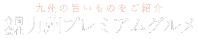 合同会社九州プレミアムグルメ｜九州の旨いものをご紹介